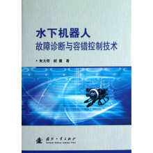 《水下机器人故障诊断与容错控制技术》[49M]百度网盘|亲测有效|pdf下载