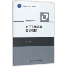 《方正飞腾排版实训教程》[30M]百度网盘|亲测有效|pdf下载