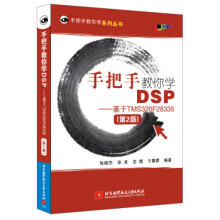 《手把手教你学DSP--基于TMSF》[21M]百度网盘|亲测有效|pdf下载