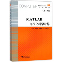 《MATLAB可视化科学计算》[30M]百度网盘|亲测有效|pdf下载
