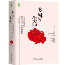《多舛的生命正念疗愈帮你抚平压力疼痛和创伤乔恩卡巴金正念减压方法书籍》[24M]百度网盘|亲测有效|pdf下载