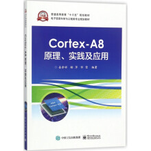 《Cortex-A8原理实践及应用(电子信息科学与工程类专业规划教材普通高等教育十三五》[24M]百度网盘|亲测有效|pdf下载