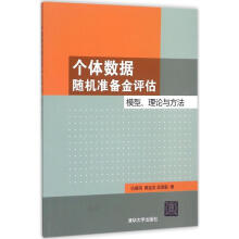 《个体数据随机准备金评估》[54M]百度网盘|亲测有效|pdf下载