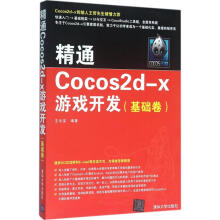 《精通Cocos2d-x游戏开发基础卷》[49M]百度网盘|亲测有效|pdf下载