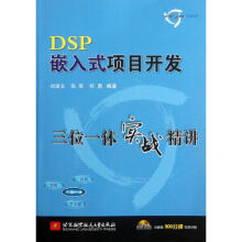 《DSP嵌入式项目开发三位一体实战精讲》[39M]百度网盘|亲测有效|pdf下载
