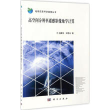 《高空间分辨率遥感影像地学计算》[42M]百度网盘|亲测有效|pdf下载