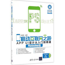 《移动互联网之路Photoshop篇》[41M]百度网盘|亲测有效|pdf下载