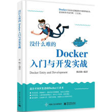 《没什么难的Docker入门与开发实战》[28M]百度网盘|亲测有效|pdf下载