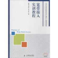 《宽带接入实训教程》[57M]百度网盘|亲测有效|pdf下载