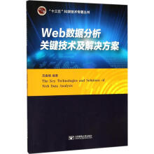 《Web数据分析关键技术及解决方案》[24M]百度网盘|亲测有效|pdf下载