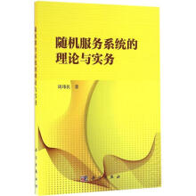 《随机服务系统的理论与实务》[31M]百度网盘|亲测有效|pdf下载