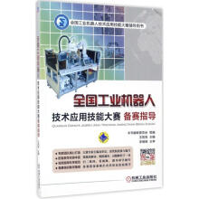 《全国工业机器人技术应用技能大赛备赛指导》[46M]百度网盘|亲测有效|pdf下载