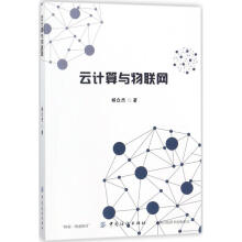 《云计算与物联网》[21M]百度网盘|亲测有效|pdf下载