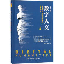 《数字人文:改变知识创新与分享的游戏规则》[45M]百度网盘|亲测有效|pdf下载