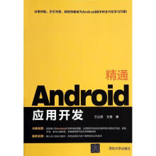 《精通Android应用开发》[31M]百度网盘|亲测有效|pdf下载