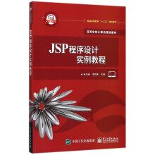 《JSP程序设计实例教程》[48M]百度网盘|亲测有效|pdf下载