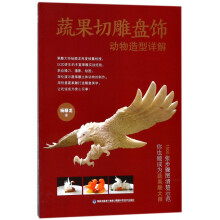 《蔬果切雕盘饰动物造型详解》[32M]百度网盘|亲测有效|pdf下载