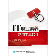 《IT职业素养:常用工具软件飞继宗,等》[36M]百度网盘|亲测有效|pdf下载