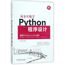 《从零开始学Python程序设计》[45M]百度网盘|亲测有效|pdf下载
