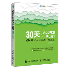 《天App开发从0到1APICloud移动开发实战App开发教程书籍APICloud应用开发》[31M]百度网盘|亲测有效|pdf下载