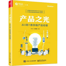 《产品之光从0到1教你做产品经理》[48M]百度网盘|亲测有效|pdf下载