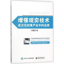 《增强现实技术在文化创意产业中的应用》[28M]百度网盘|亲测有效|pdf下载