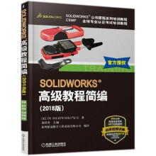 《SOLIDWORKS高级教程简编(版CSWP全球专业认证考试培训教程SOLI》[48M]百度网盘|亲测有效|pdf下载