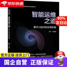 《智能运维之道基于AI技术的应用实践钱兵机械工业》[26M]百度网盘|亲测有效|pdf下载