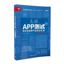 《大话APP测试2.0——移动互联网产品测试实录计算机与互联网陈晔，张立华著》[29M]百度网盘|亲测有效|pdf下载