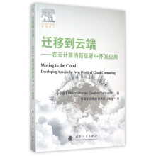 《迁移到云端--在云计算的新世界中开发应用》[55M]百度网盘|亲测有效|pdf下载