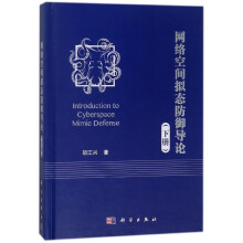 《网络空间拟态防御导论》[41M]百度网盘|亲测有效|pdf下载