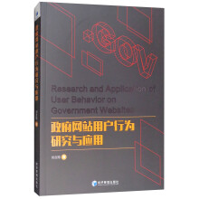 《新书云仓政府网站用户行为研究与应用经济管理》[27M]百度网盘|亲测有效|pdf下载