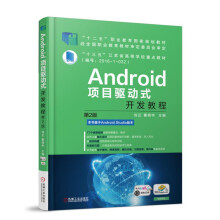 《Android项目驱动式开发教程第2版》[42M]百度网盘|亲测有效|pdf下载