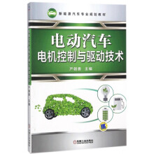 《电动汽车电机控制与驱动技术》[27M]百度网盘|亲测有效|pdf下载