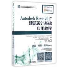 《AutodeskRevit建筑设计基础应用教程(工业和信息化部人才交流中心》[53M]百度网盘|亲测有效|pdf下载