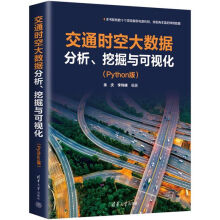 《交通时空大数据分析挖掘与可视化余庆教材书籍地理信息复杂网络、数据挖掘机器学习》[51M]百度网盘|亲测有效|pdf下载
