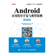《Android应用程序开发与典型案例》[43M]百度网盘|亲测有效|pdf下载