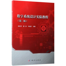 《数字系统设计实验教程》[55M]百度网盘|亲测有效|pdf下载