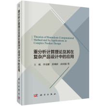 《重分析计算理论及其在复杂产品设计中的应用计算机与互联网王琥著科学》[22M]百度网盘|亲测有效|pdf下载