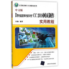 《中文版DreamweaverCC网页制作实用教程》[42M]百度网盘|亲测有效|pdf下载
