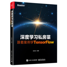 《深度学习私房菜：跟着案例学TensorFlow》[46M]百度网盘|亲测有效|pdf下载