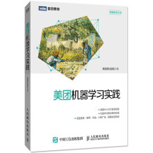 《美团机器学习实践美团点评算法技术书籍》[37M]百度网盘|亲测有效|pdf下载
