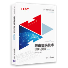 《路由交换技术详解与实践第2卷H3CNE认证官方教程书籍》[29M]百度网盘|亲测有效|pdf下载