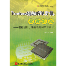 《Proteus辅助的单片机原理实践--基础设计、课程设计和毕业设计》[31M]百度网盘|亲测有效|pdf下载