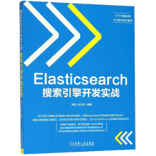Elasticsearch搜索引擎开发实战 pdf下载pdf下载