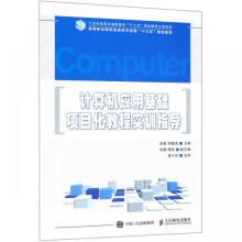 计算机应用基础项目化教程实训指导 pdf下载pdf下载
