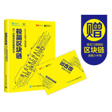 《极简区块链：你一定爱读的有趣通识书》[28M]百度网盘|亲测有效|pdf下载