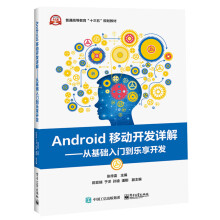 《Android移动开发详解――从基础入门到乐享开发》[42M]百度网盘|亲测有效|pdf下载