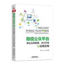 《微信公众平台商业应用搭建、支付开发与运维实践》[29M]百度网盘|亲测有效|pdf下载