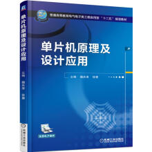 《单片机原理及设计应用魏庆涛,徐曌机械工业》[40M]百度网盘|亲测有效|pdf下载